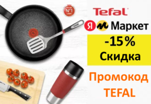 TEFAL - промокод на скидку 15% на посуду TEFAL