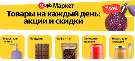 Акции и скидки Яндекс Маркет на товары на каждый день