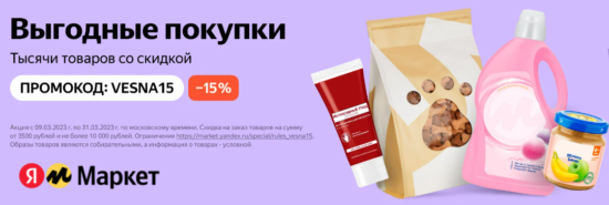 VESNA15 - промокод на скидку 15% Яндекс Маркет