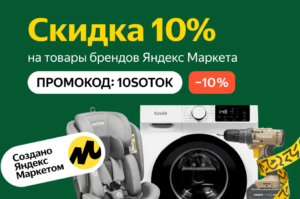 10SOTOK — промокод на скидку 10% на товары брендов Яндекс Маркет