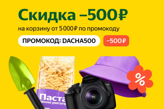 DACHA500 — промокод на скидку 500 руб. Яндекс Маркет