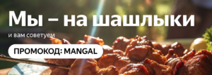 MANGAL — промокод на скидку 500 руб. Яндекс Маркет
