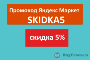SKIDKA5 - промокод на скидку 5% Яндекс Маркет