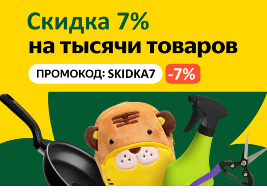 SKIDKA7 - промокод на скидку 7% Яндекс Маркет