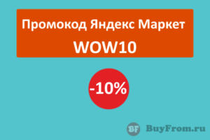 WOW10 - промокод Яндекс Маркет на одежду