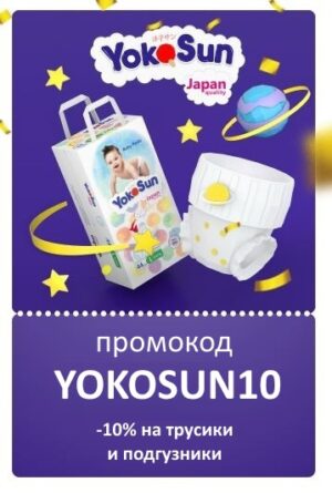 YOKOSUN10 - промокод на подгузники Yokosun Яндекс Маркет