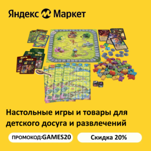 GAMES20 - промокод на скидку 20% на настольные игры и детские товары на Яндекс Маркет