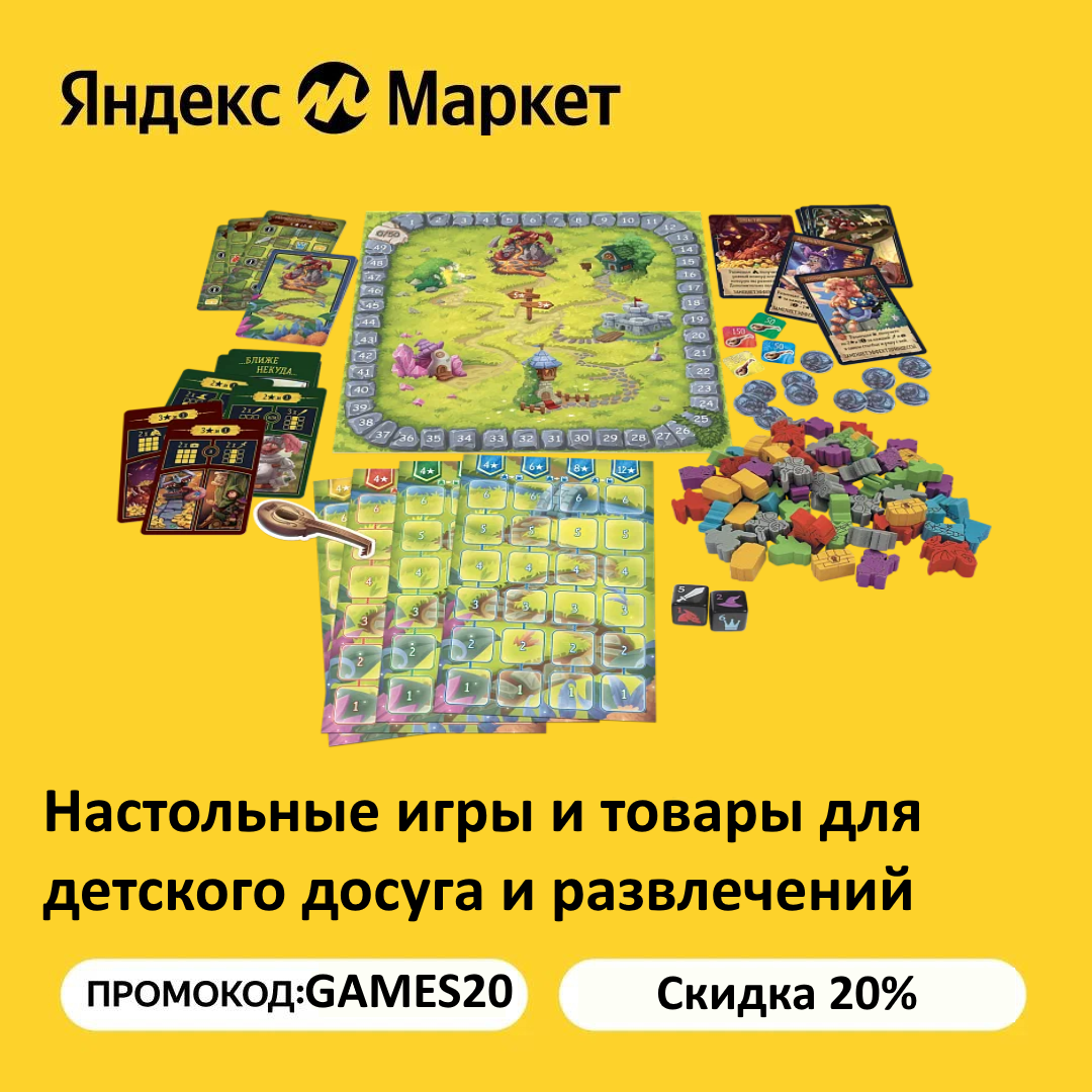 GAMES20 - промокод на скидку 20% на настольные игры и детские товары на  Яндекс Маркет