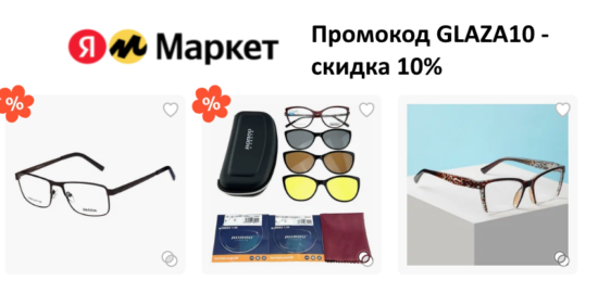 GLAZA10 - промокод на скидку 10% на очки, линзы и аксессуары на Яндекс Маркет