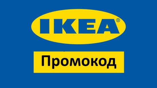 5IKEA и IKEA10 - промокоды на товары IKEA на Яндекс Маркет