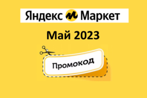 Промокоды на скидку Яндекс Маркет (май — июнь 2023 год)