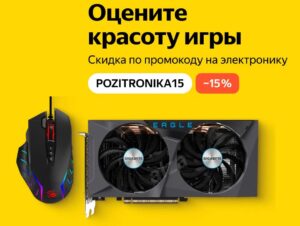 POZITRONIKA15 - промокод на скидку 15% на электронику на Яндекс Маркет