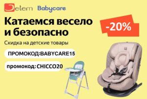 BABYCARE15 и CHICCO20 - промокоды на детские автомобильные кресла, стульчики и манежи