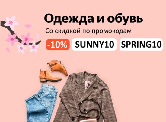 SPRING10 и SUNNY10 - промокоды на одежду, обувь и аксессуары на Яндекс Маркет