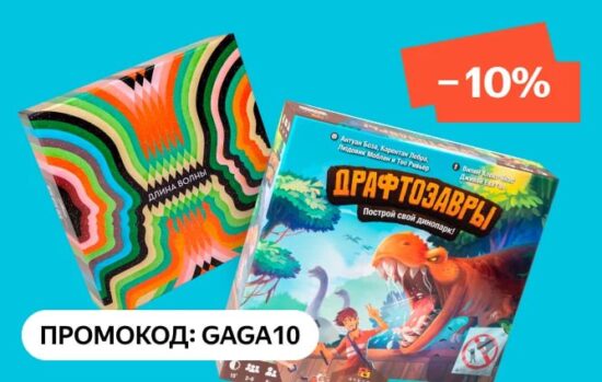 GAGA10 - промокод на настольные игры Яндекс Маркет