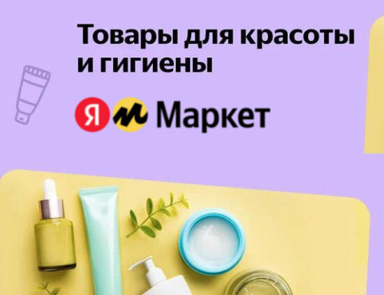 Промокоды на товары для красоты и гигиены Яндекс Маркет