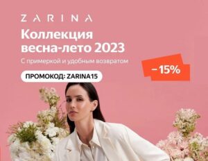 ZARINA15 - промокод на одежду, обувь и аксессуары на Яндекс Маркет
