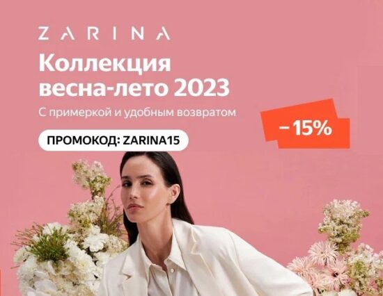 ZARINA15 - промокод на одежду, обувь и аксессуары на Яндекс Маркет