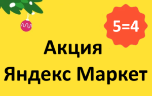 Акция 5 товаров по цене 4 (5=4) Яндекс Маркет