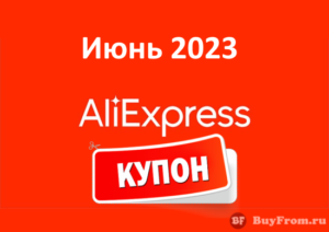 Промокод Алиэкспресс (июнь - июль 2023 год)