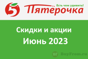 Промокоды Пятерочка (июнь — июль 2023 год)