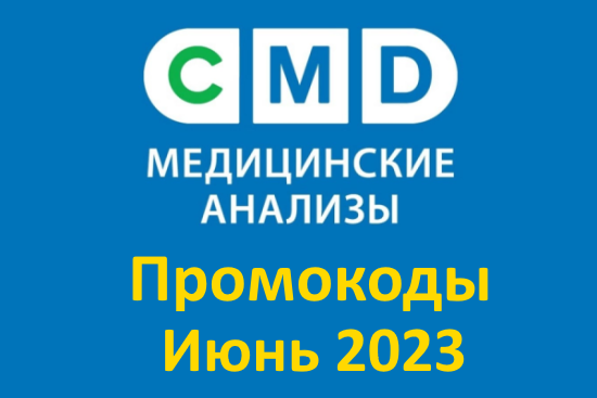 Промокоды на скидку CMD на анализы (июнь— июль 2023 год)