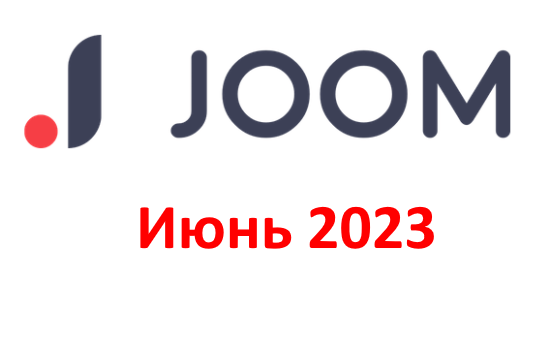 Промокоды на скидку Joom (Джум) (июнь — июль 2023 год)