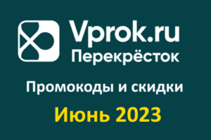 Промокоды Впрок (июнь — июль 2023 год)