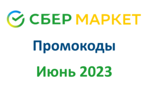 Новые промокоды СберМаркет (июнь — июль 2023 год)