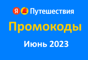 Промокоды Яндекс Путешествия (июнь — июль 2023 год)