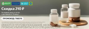 TAB210 - промокод на скидку 210 руб. на товары из аптеки на Яндекс Маркет