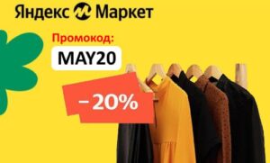 MAY20 - промокод Яндекс Маркет на одежду, обувь и аксессуары