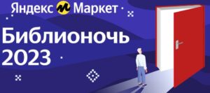 Акция "Библионочь" на Яндекс Маркет