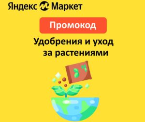 AVGUST10 — промокод на скидку 10% на удобрения и уход за растениями Яндекс Маркет