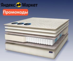 BUYSON и BUYSON20 — промокоды на скидку на товары для сна Яндекс Маркет