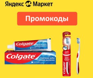 COL20 и COL25 — промокоды на скидку на товары для ухода за полостью рта Яндекс Маркет