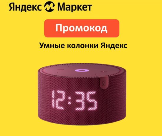 ALISA5 — промокод на скидку 5% на умные колонки Яндекс