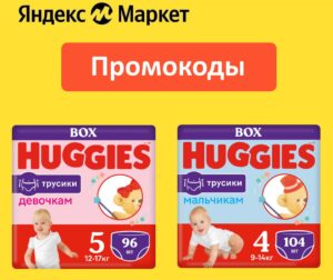 HGS8, HGS15, HGS18 — промокоды на подгузники и трусики Huggies Яндекс Маркет