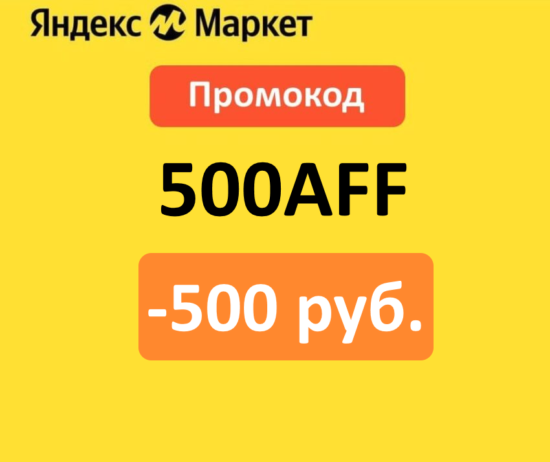 500AFF - промокод на скидку 500 руб. Яндекс Маркет