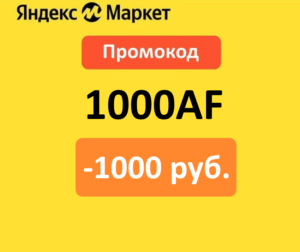 1000AF - промокод на скидку 1000 руб. Яндекс Маркет