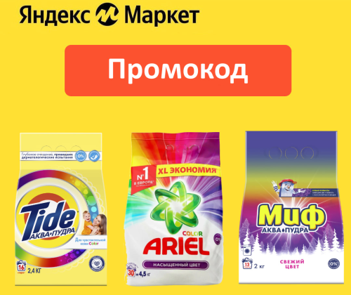 STIRKA - промокод на скидку 25% на бытовую химию Tide, МИФ, Ariel на Яндекс Маркет