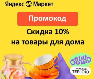 TEPLO10 - промокод на скидку 10% Яндекс Маркет