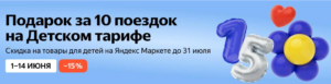 Промокод на скидку 15% на Яндекс Маркет за 10 поездок на Детском тарифе
