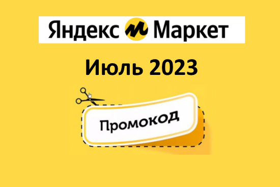 Промокод на обои яндекс маркет