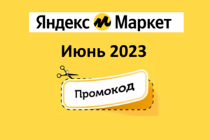Промокоды на скидку Яндекс Маркет (июнь — июль 2023 год)