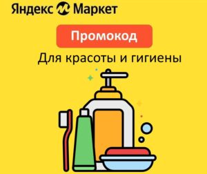 KRASA-AF — промокод на скидку 10% на товары для красоты и гигиены Яндекс Маркет