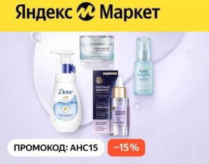 AHC15 — промокод на скидку 15% Яндекс Маркет