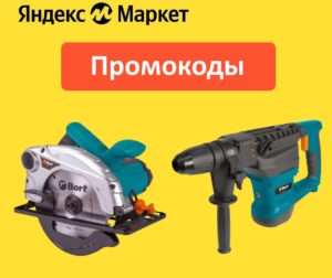 BORT10, BORT15, BORT20 — промокоды на инструменты, бытовую и садовую технику Яндекс Маркет