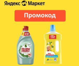 CLEAN — промокод на скидку 25% на средства для уборки дома Яндекс Маркет