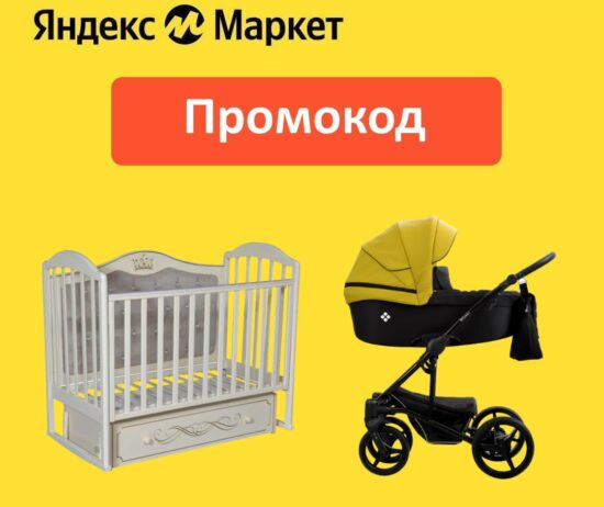 KIDS15 — промокод на скидку 15% Яндекс Маркет
